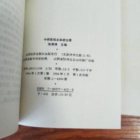 中西醫結合雜癥治要上下全套.仅印800册.国内外名医名家.辩证.高血压..泌尿系统.生殖系统.癌症.方药秘方经验.大缺本E1020