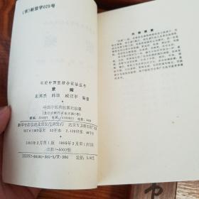 绝版套书：中西医结合证治.紫癜.中风.头痛.胁痛.痿证.水肿.心痛与心悸.遗精与阳痿.癫狂痫.消渴.95年仅印6000册.E1021