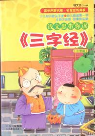 钱文忠带你读《三字经》小学版（内页全新15号库房）