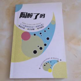陶醉了吗
