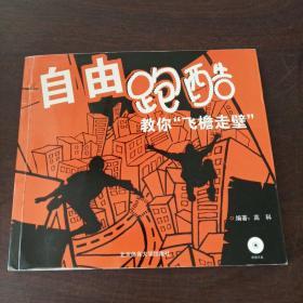 自由跑酷：教你“飞檐走壁”