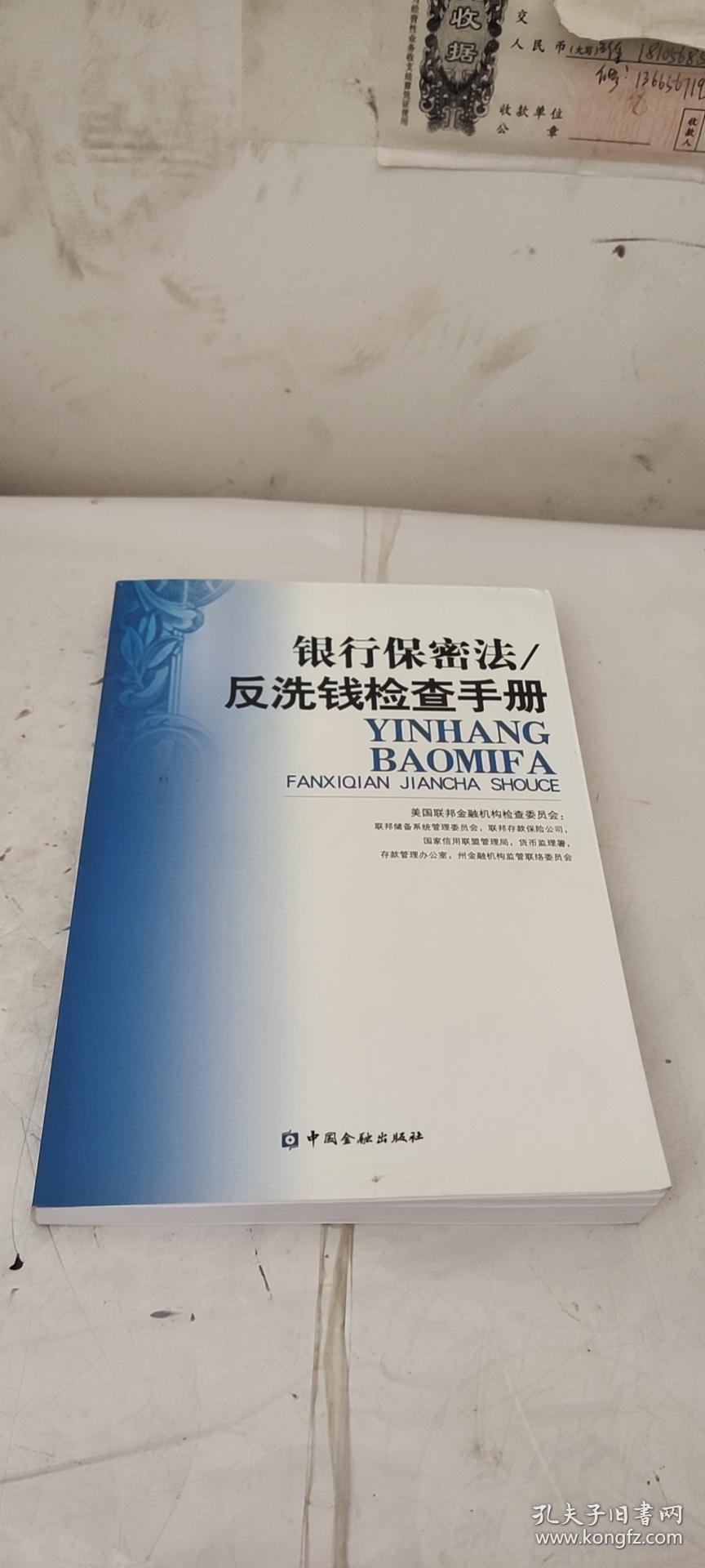 银行保密法：反洗钱检查手册