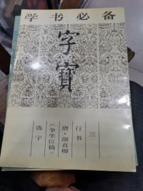 字宝三、字宝3行书 唐·颜真卿《争坐位稿》选字！库存书