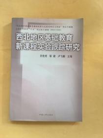 西北地区基础教育新课程实验跟踪研究