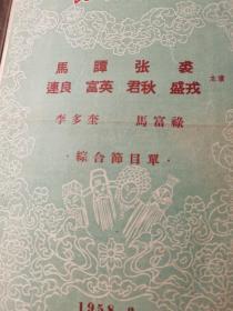 民国或解放初期老戏单剧目收藏：稀见京剧名家节目单：1958年北京京剧团 裘盛戎、张君秋、谭富英、马连良、谭富英综合节目单（1958年3月30日南京演出）