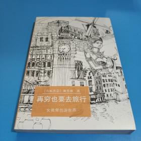 再穷也要去旅行：女孩背包游世界