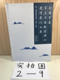 全国首届百名书画教授博士邀请展作品集（大16开铜版纸 ）