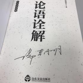 主编杨朝明签名：论语诠解：中华经典诠解