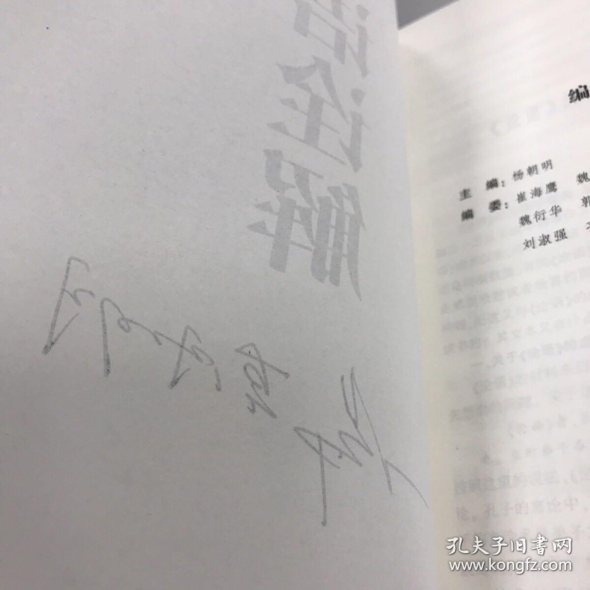 主编杨朝明签名：论语诠解：中华经典诠解