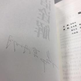 主编杨朝明签名：论语诠解：中华经典诠解