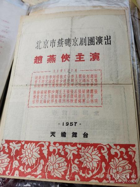 民国或解放初期老戏单剧目收藏：1957年北京市燕鸣京剧团演出节目单（赵燕侠主演） 天蟾舞台