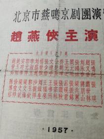 民国或解放初期老戏单剧目收藏：1957年北京市燕鸣京剧团演出节目单（赵燕侠主演） 天蟾舞台