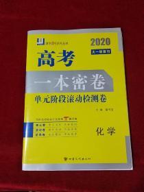 2020大一轮复习 一本密卷 化学