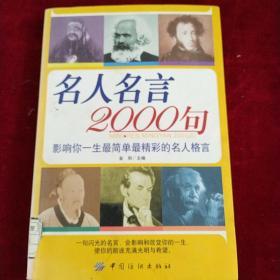 名人名言2000句