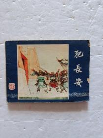 连环画：犯长安【欢迎光临-正版现货-品优价美】