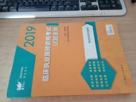 2019临床执业医师资格考试试题金典（配增值）/考试达人