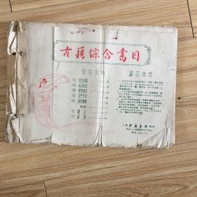 上海古籍书店早期油印本：古籍综合书目（收书一万八千多种）