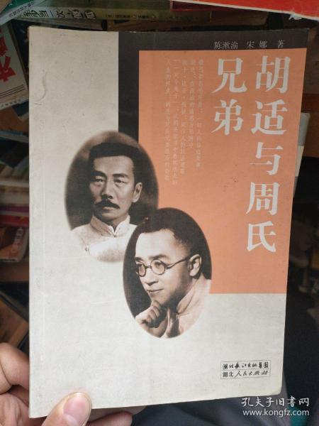 胡适与周氏兄弟