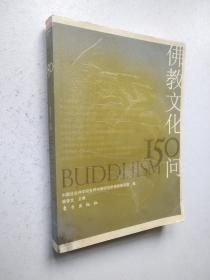 佛教文化150问