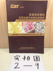 反假货币理论及实际操作技能培训教材