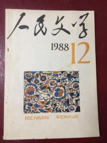 人民文学88年12期