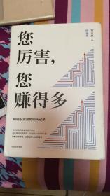 您厉害您赚得多/精装