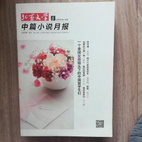 北京文学（中篇小说月刊.2016•8）