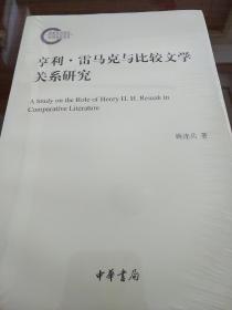 亨利雷马克与比较文学关系研究 姚连兵著 国家社科基金后期资助项目  中华书局 正版书籍（全新塑封）