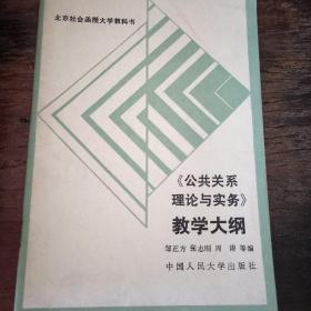 公共关系理论与实务》教学大纲