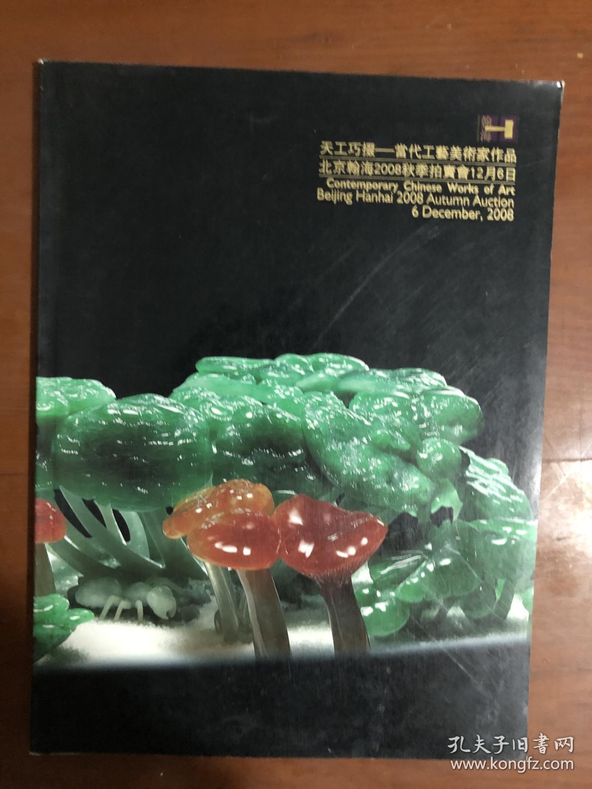 翰海2008秋季拍卖会 天工巧掇——当代工艺美术家作品