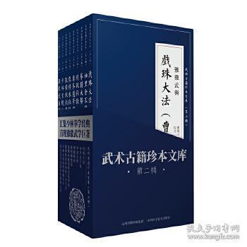 武术古籍珍本文库（第二辑套装共9册）