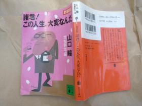 日文原版小说文库本諸君！この人生、大変なんだ