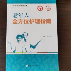 健康馆·社区医生请进家：老年人全方位护理指南