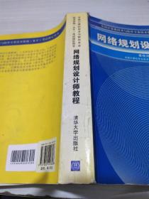 网络规划设计师教程：全国计算机技术与软件专业技术资格水平考试指定用书