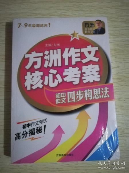 方洲作文核心考案：方洲作文四步构思法（7-9年级都适用！）