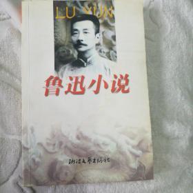 鲁迅作品全编：小说卷