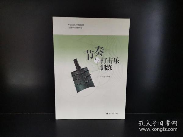 中国音乐学院科研与教学系列丛书：节奏与打击乐训练