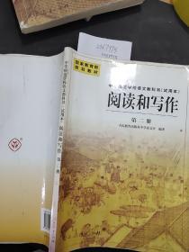 中等师范学校语文教科书 试用本 阅读和写作 第二册