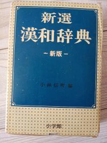 新版新選漢和辭典