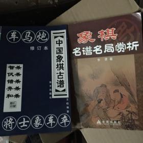 中国象棋古谱：和杀（珍藏版）、象棋名谱名局赏析（两本合售）