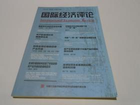 国际经济评论（总第115期，2015年第1期）