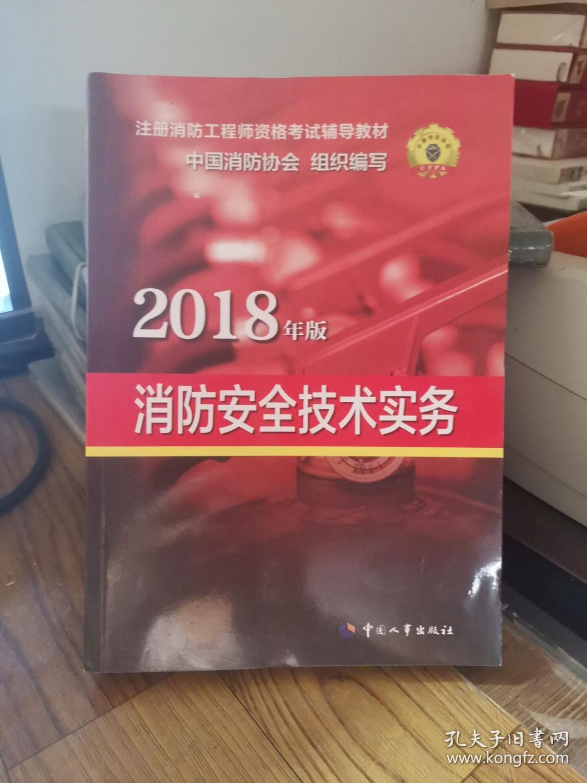 2018年版：消防安全技术实务 9787512913349