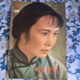 大众电影（1981年第11期，总341期）