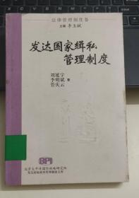 法律管理制度卷——發(fā)達國家緝私管理制度