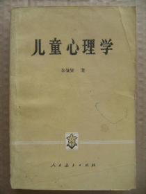 儿童心理学 [对象任务和方法 发展简史 基本规律 乳儿期心理发展 婴儿期心理发展 学前期心理发展 学龄初期心理发展上中下 少年期学生心理发展 青年初期学生心理发展]