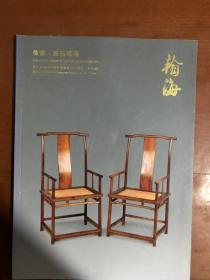 北京翰海2015四季拍卖会（第90期）家具赏石专场