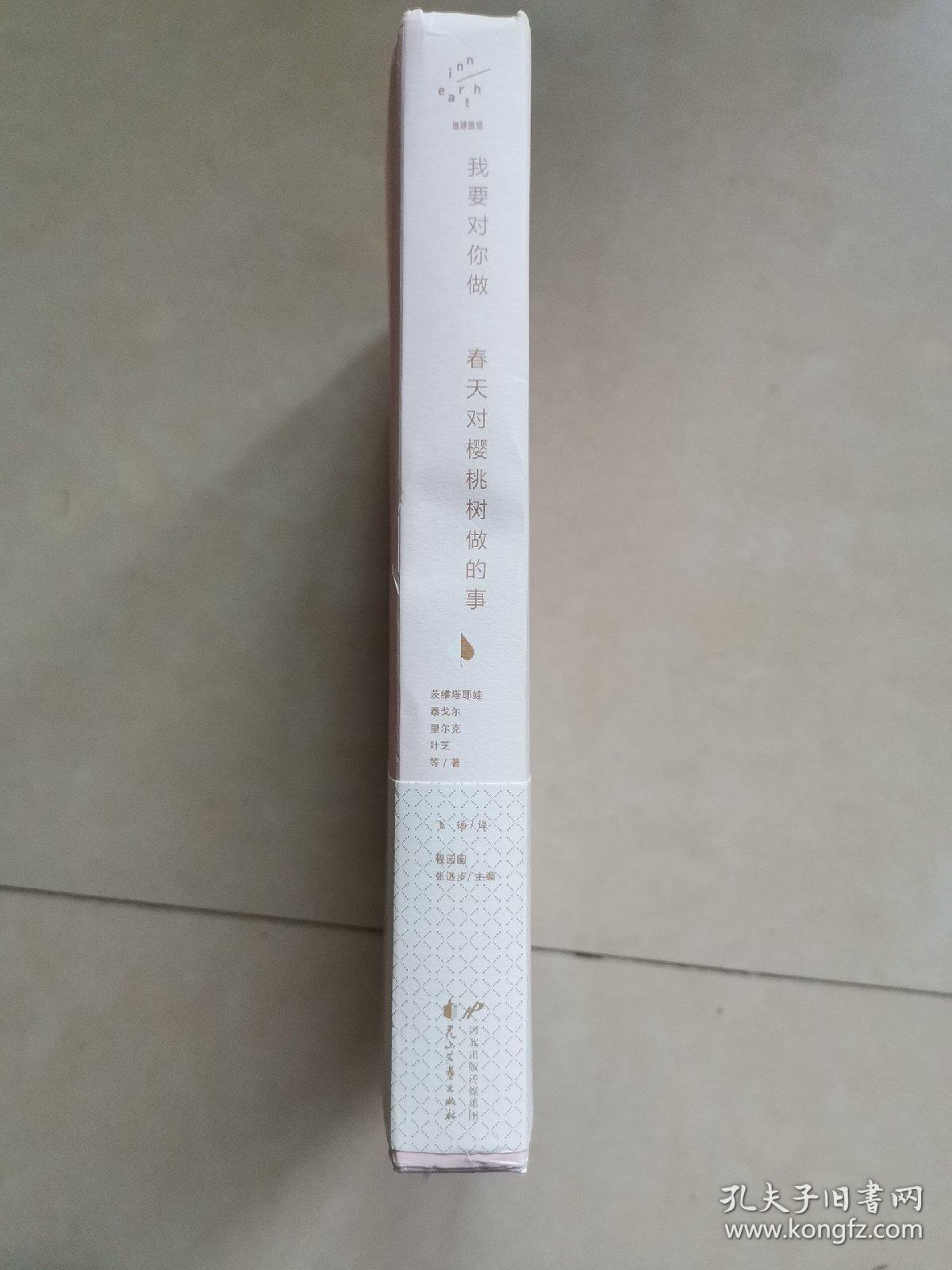我要对你做，春天对樱桃树做的事 （精装诗集）