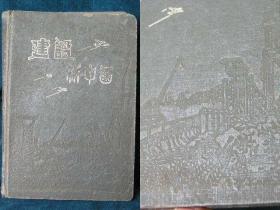 滇中故纸-很有时代特征的50年代干部笔记