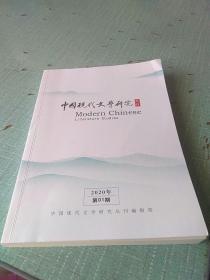 中国现代文学研究丛刋