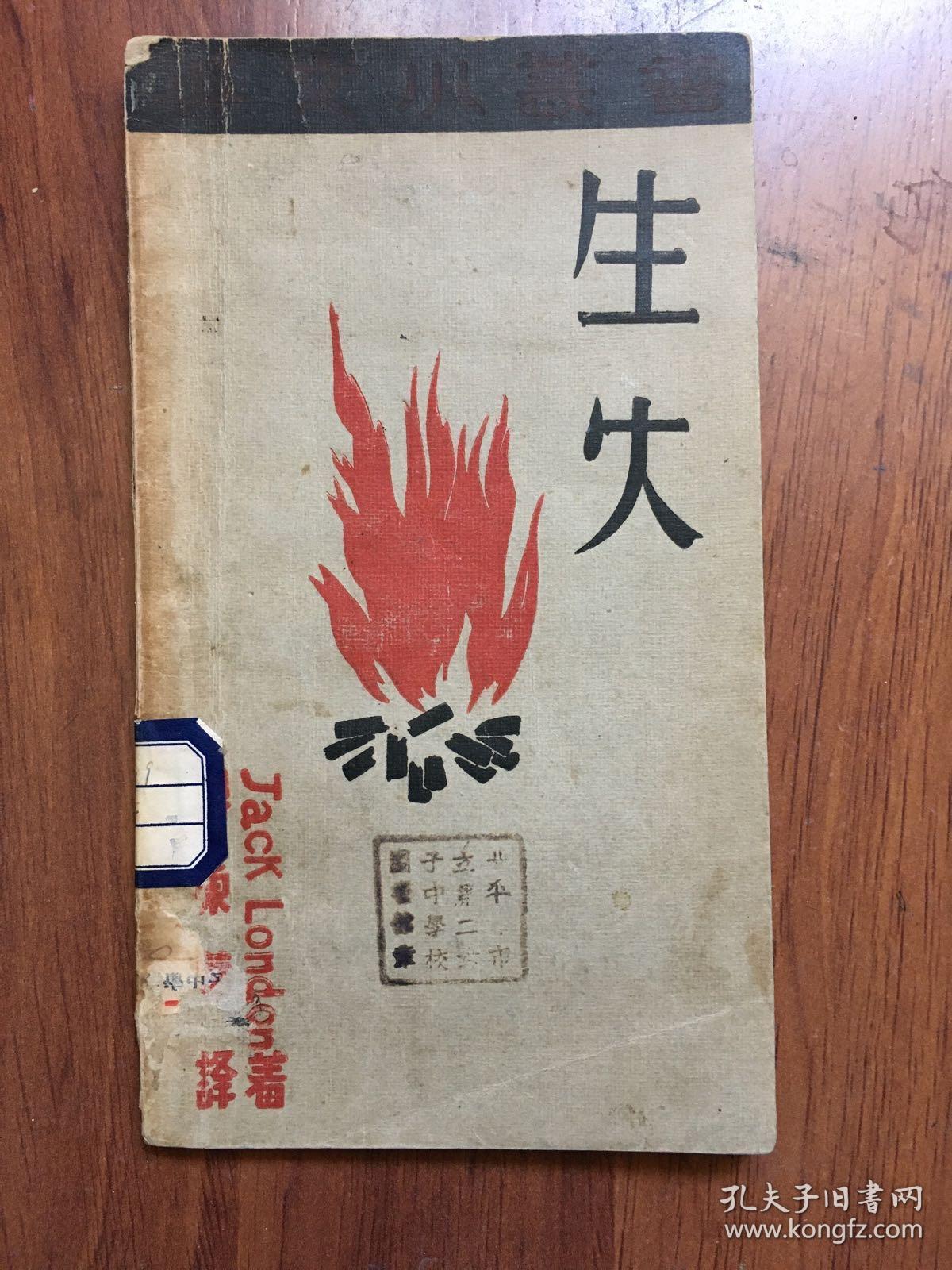 新文学《生火》1931年初版